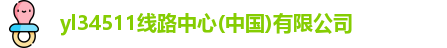 yl34511线路中心
